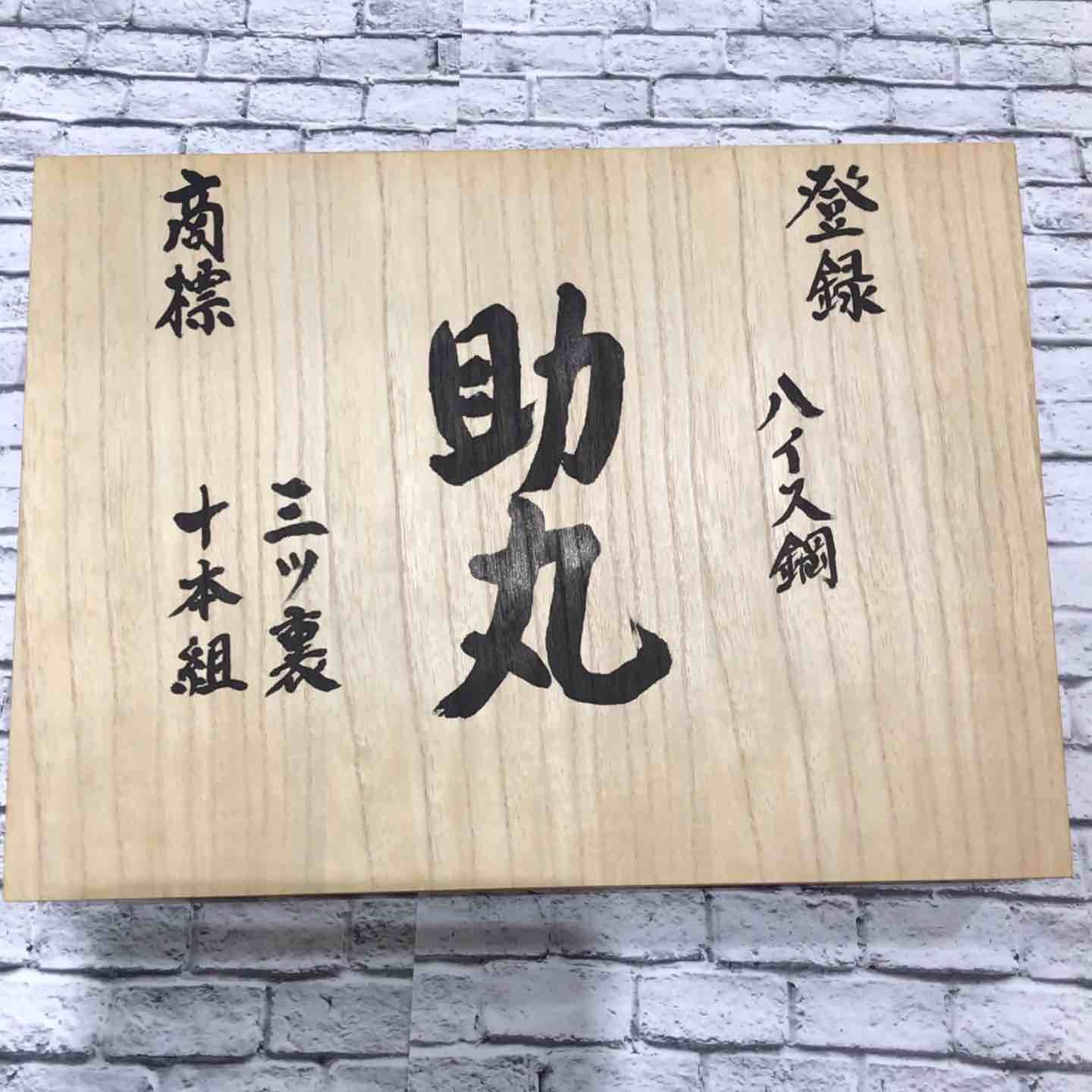 助丸 奴鑿 10本組 三ツ裏 ハイス鋼 川口店