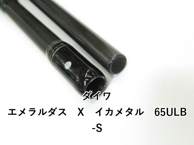 ダイワ エメラルダス X イカメタル 65ULB-S (01-8109260016