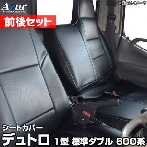 Azur アズール シートカバー 前後セット 日野 デュトロ 1型 標準ダブルキャブ 600系 AZ01R29RQ
