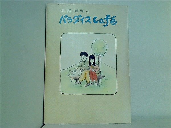 【中古】 Ｐａｒａｄｉｓｅ　ｃａｆｅ´ １９９７ー２００１/流行発信/小堀勝啓 小堀勝啓のパラダイスカフェ 小堀 勝啓 直筆サイン入り - メルカリ