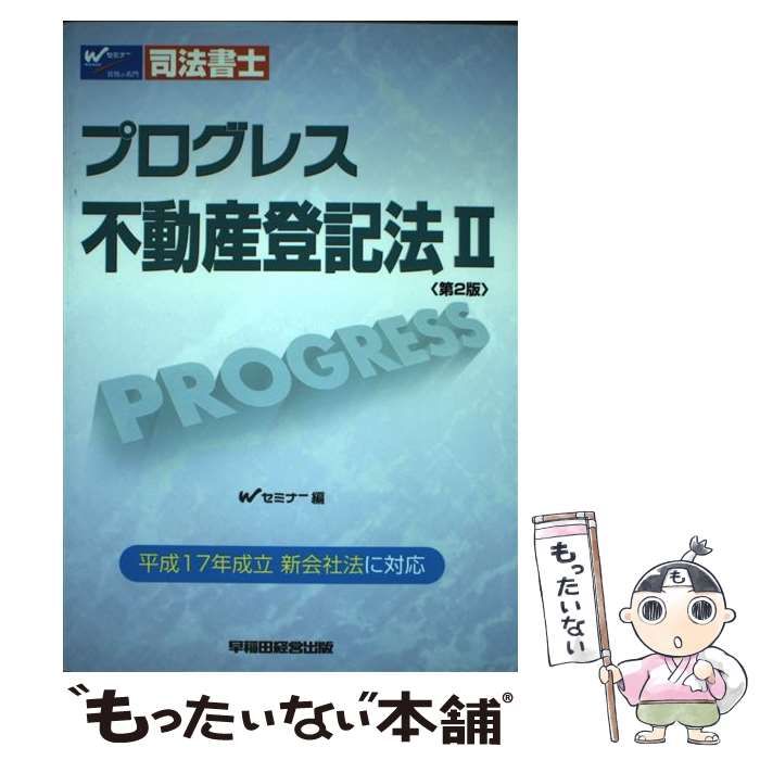 プログレス不動産登記法 司法書士 ２ 第２版/早稲田経営出版/早稲田司法書士セミナ-（単行本） プログレス不動産登記法 司法書士 2 第2版/早稲田経営出版