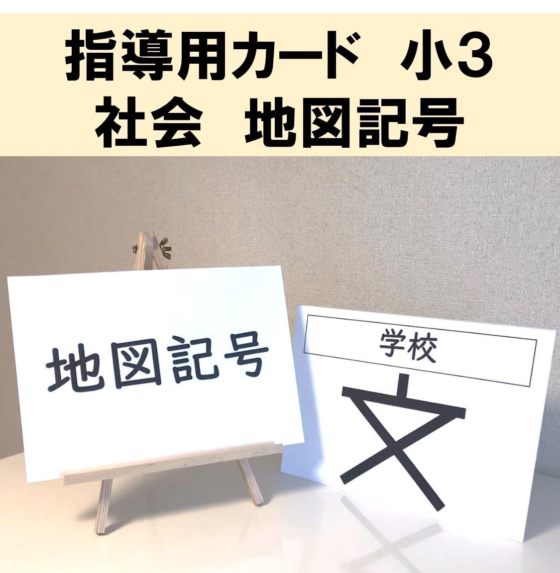 地図記号フラッシュカード23種 - メルカリ