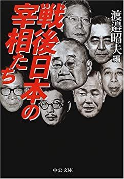 【中古-非常に良い】 戦後日本の宰相たち (中公文庫)