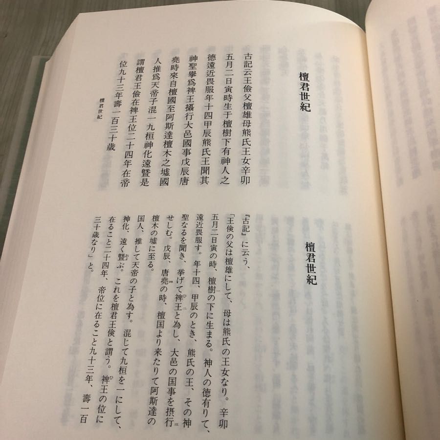 3-#桓檀古記 天皇家・倭国 神道のルーツ 鹿島昇 1986年 昭和61年 1月 新國民社 3_ 桓檀古記 天皇家・倭国 神道のルーツ 鹿島昇 1986年 昭和61年