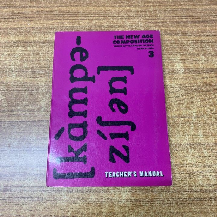 ▲01)【同梱不可】【希少・教授資料】The New Age Composition 1/Teacher’s Manual/大塚高信/研究社/昭和48年/言語学/英語/A △01)【同梱不可】【希少・教授資料】The New Age Composition 2