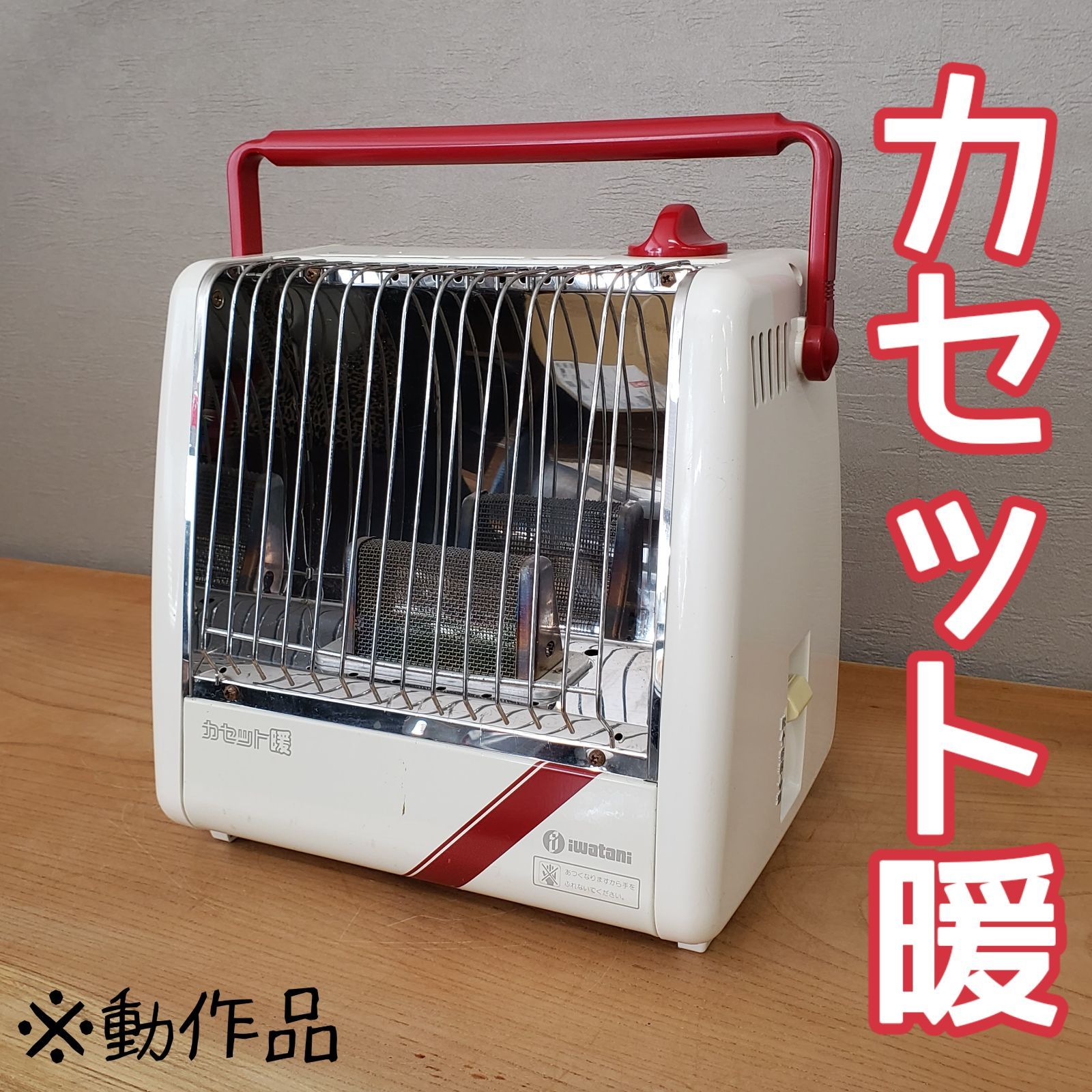 中古美品！ イワタニ カセットガスストーブ 動作確認ＯＫ 箱あり