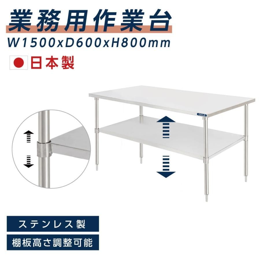 日本製 業務用 ステンレス 作業台 2段タイプ 調理台 W150×H80×D60cm 