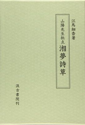山陽先生批点湘夢詩草