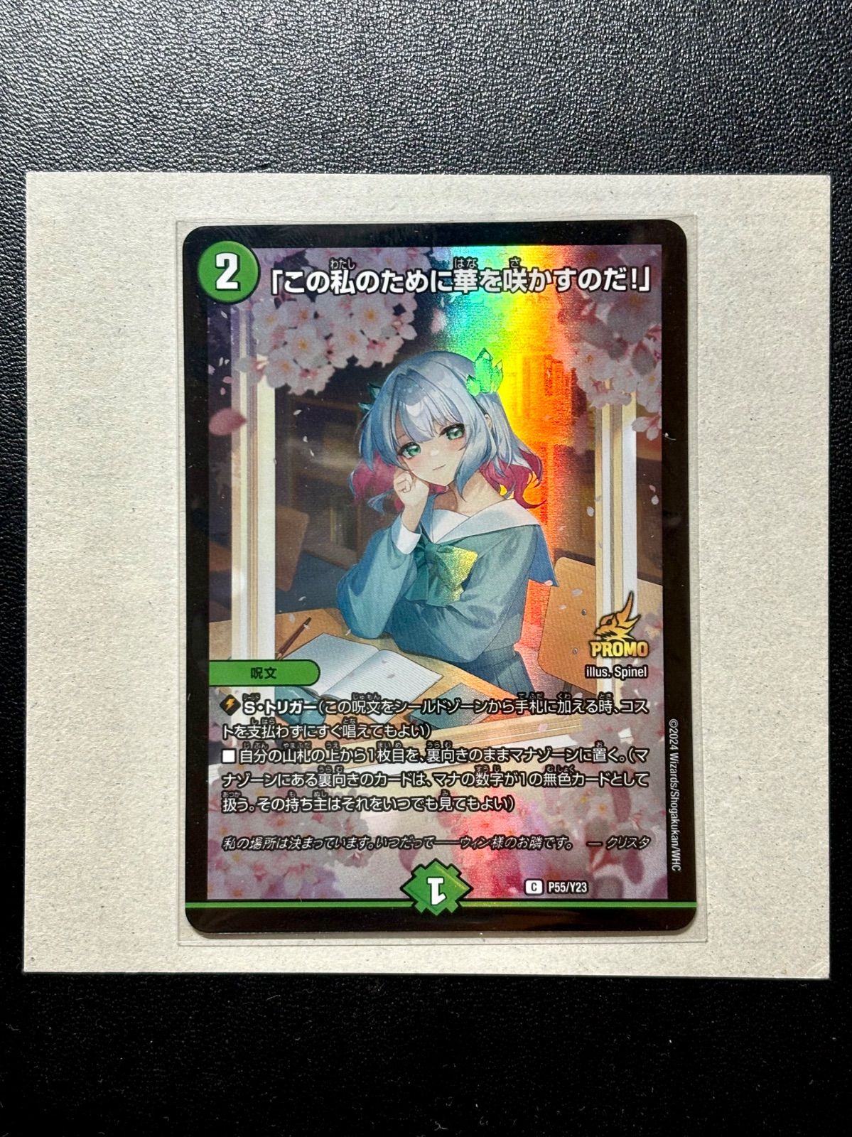 【当選書付き】「この私のために華を咲かすのだ！」 プロモ P55/Y23 当選書付き】「この私のために華を咲かすのだ！」 プロモ P55/Y23