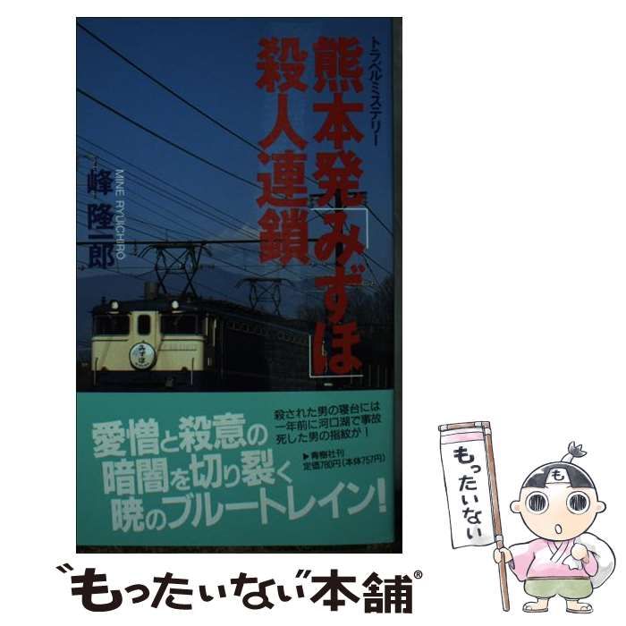 【中古】 熊本発「みずほ」殺人事件/大陸書房/峰隆一郎 中古】 熊本発「みずほ」殺人連鎖 新装版 (Big books) / 峰