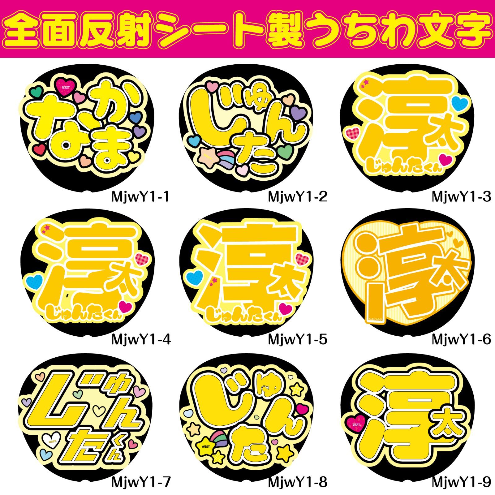 G反射うちわ文字【じゅんた淳太】F3Lファンサ文字 WEST淳太反射