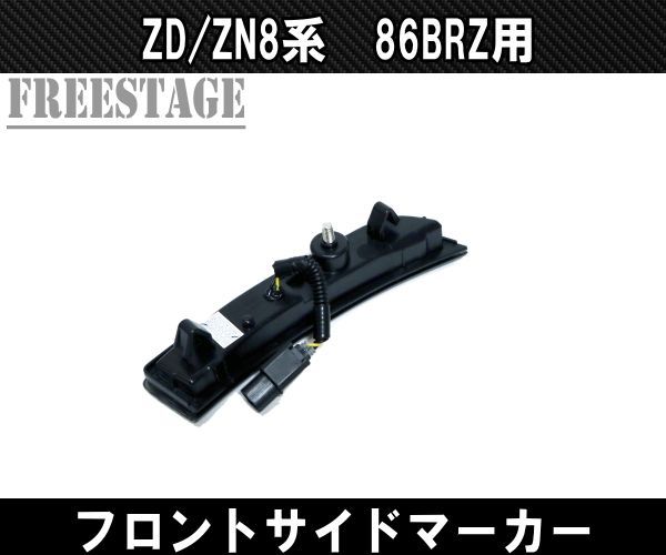 ZN8 ZD8 GR86 BRZ LED サイドマーカー フロントバンパー ウィンカー カスタムパーツ スモークレンズ - メルカリ