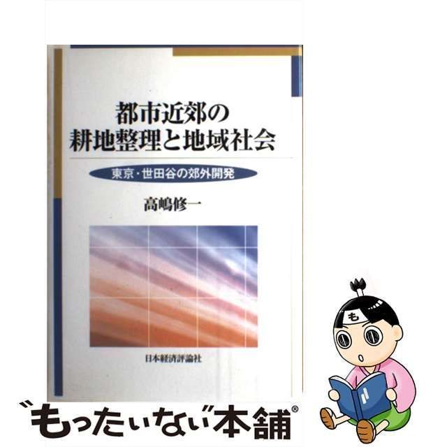 中古】 都市近郊の耕地整理と地域社会 東京・世田谷の郊外開発 / 高嶋 