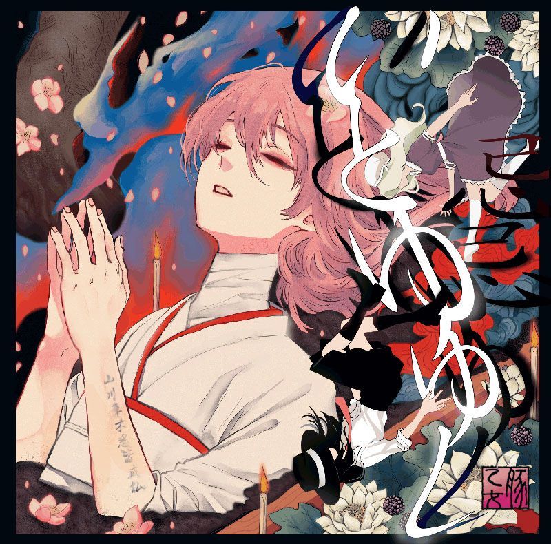 東方 Project 同人 音楽 CD 豚乙女 まとめ売り 東方 Project 同人 音楽 CD 豚乙女 まとめ売り