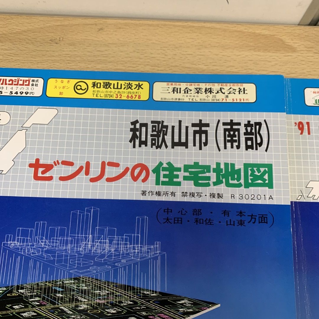 △01)【同梱不可】ゼンリンの住宅地図 1991年 和歌山県 和歌山市 北部・南部 2冊セット/ZENRIN/1990年発行/R30201A・B/B4判/A  - メルカリ