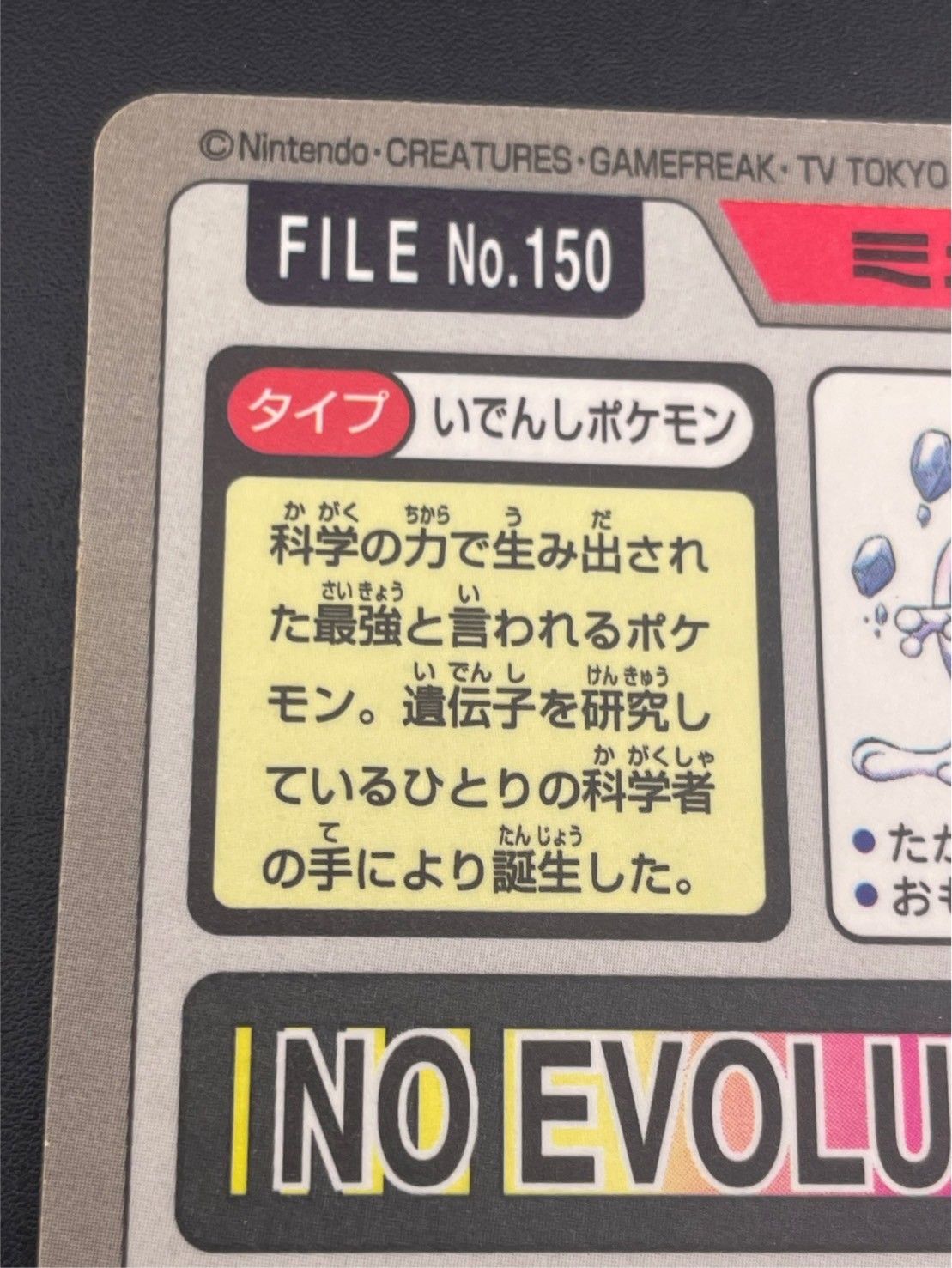 中古品】 ミュウツー FILE No.150 バンダイ カードダス