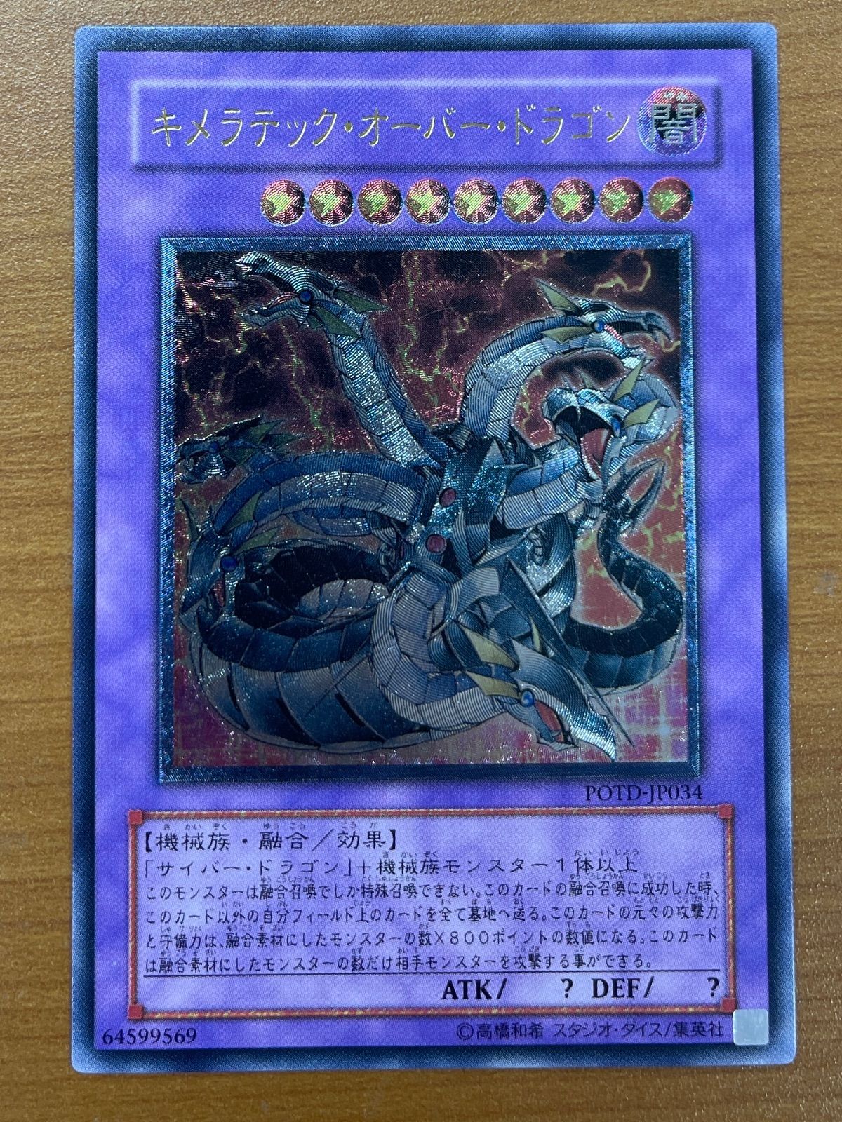 状態A キメラテック・オーバー・ドラゴン UL レリーフ POTD-JP034