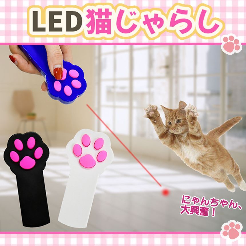 猫 じゃらし 玩具 肉球 LED ライト レーザー ポインター　白 おもちゃ