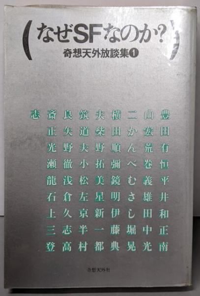 【中古】なぜSFなのか? : 奇想天外放談集1／豊田有恒 ほか著／奇想天外社 中古】なぜSFなのか? : 奇想天外放談集1／豊田有恒 ほか著／奇想