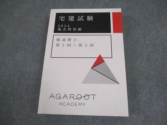 FF11-007 アガルートアカデミー 宅建試験 2024 過去問答練 第1回～第5回 解説冊子(問題掲載あり) 2024年合格目標 未使用品 028S4D