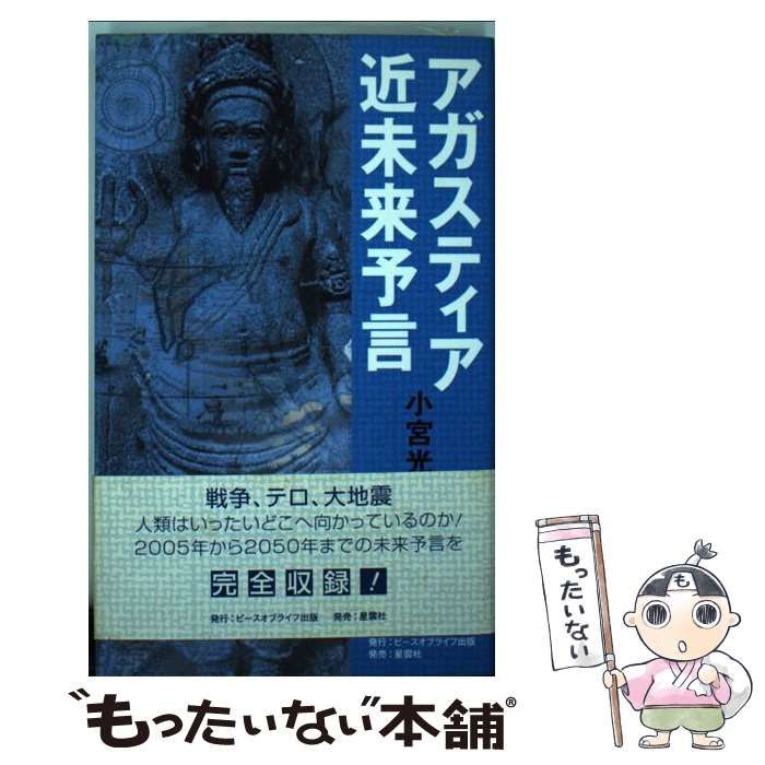 アガスティア近未来予言 破滅と再生の２１世紀！人類はいったいどこへ ...