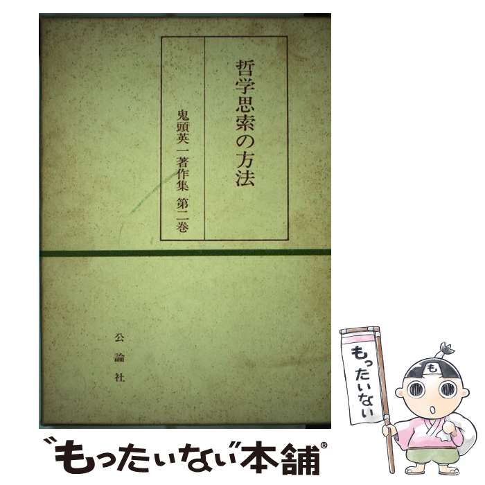 【セール】 【中古】 鬼頭英一著作集 第2巻 哲学思索の方法 / 鬼頭 英一 / 公論社