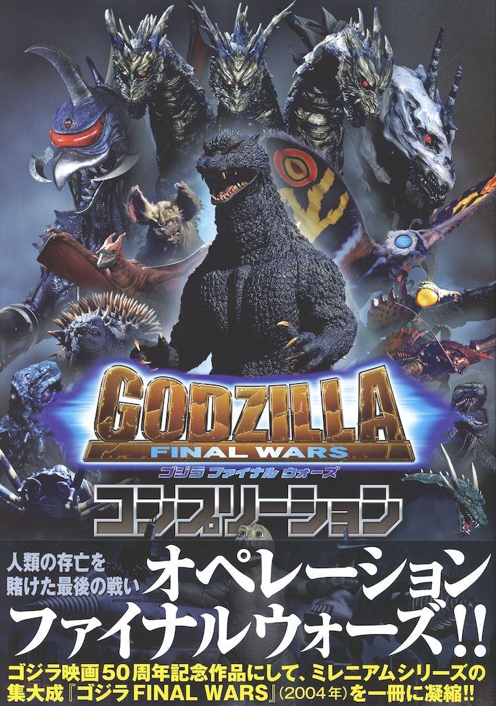 ホビージャパン ゴジラ FINAL WARS コンプリーション (帯付)