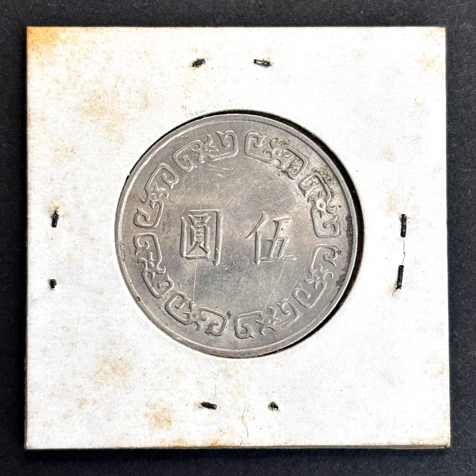 中華民国の5圓硬貨⭐️中華民國六十三年】 蒋介石横顔肖像/額面伍圓と