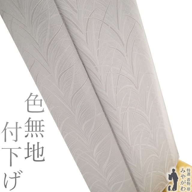 新古品 色無地 付下げ 着物 正絹 袷 ライトグレー 地紋 大王松 本草木染 丹後ちりめん セミフォーマル 春 秋 冬 付け下げ 附下 着物 一つ紋 パールトーン加工済み 仕立て上がり 身丈162 裄丈68.5 Ｌサイズ みやがわ sb16451