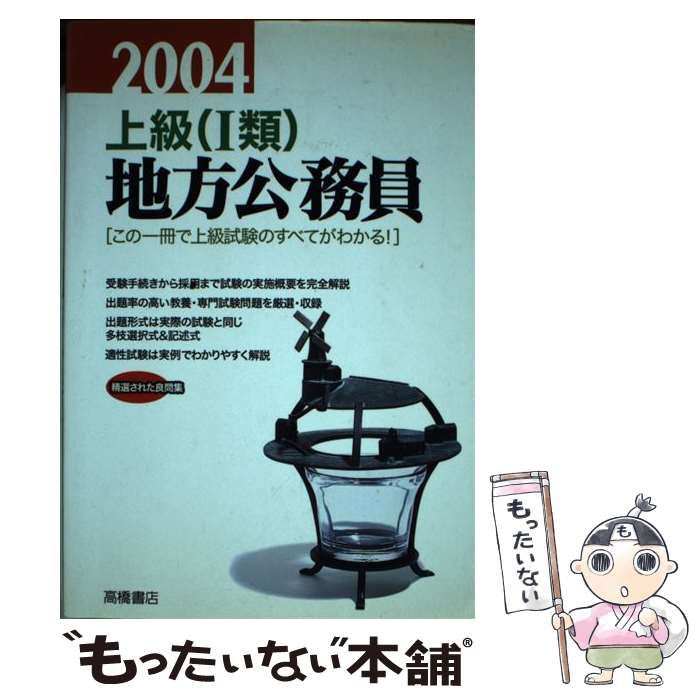 【中古】 上級（１類）地方公務員 ０７年版/高橋書店/就職対策研究会 就職・公務員試験 / 一般常識 / 1 | 高橋書店