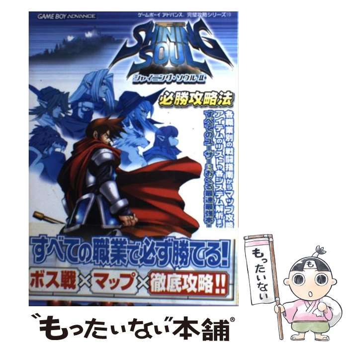 中古】 シャイニング・ソウル2 必勝攻略法 （ゲームボーイアドバンス 