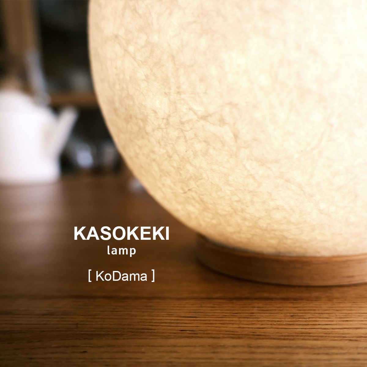 癒しの和紙テーブルライト [ 木霊 KoDama ] (ソケット無) 職人技の逸品 照明器具 ランプシェード