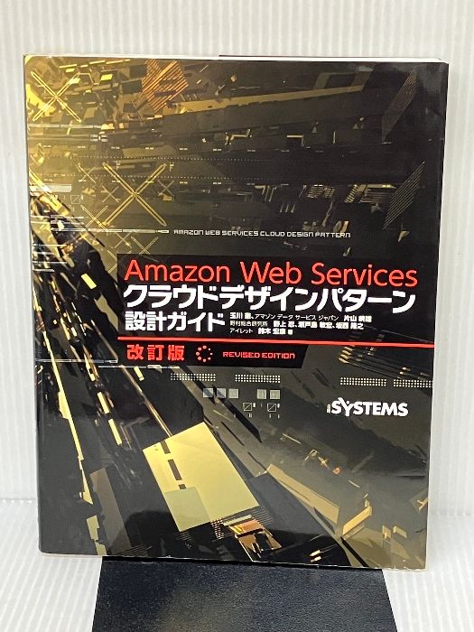 Ａｍａｚｏｎ Ｗｅｂ Ｓｅｒｖｉｃｅｓ クラウドデザインパターン設計ガイド 改訂版 日経BP 玉川憲 - メルカリ