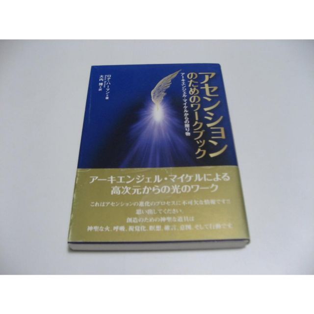 アセンションのためのワークブック : アーキエンジェル・マイケルからの贈り物 アセンションのためのワークブック アーキエンジェル・マイケル