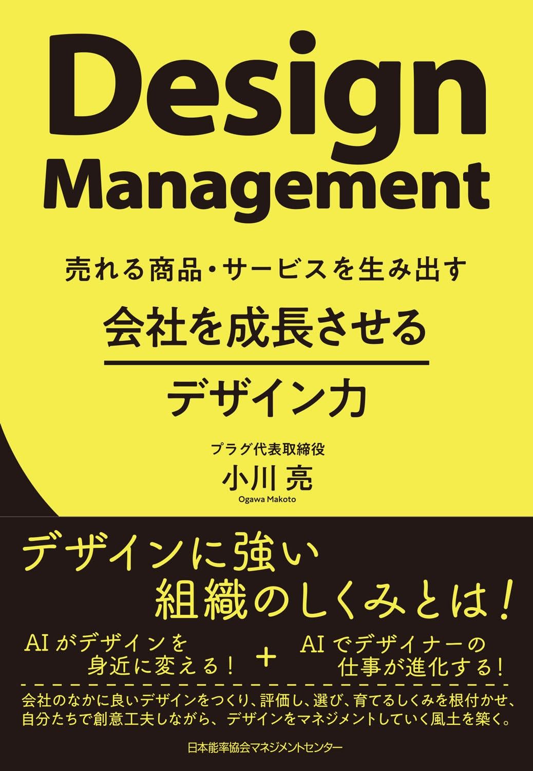 ＳＥ   /日本能率協会マネジメントセンタ-/日本能率協会（単行本） 会社を成長させるデザイン力/日本能率協会マネジメントセンタ