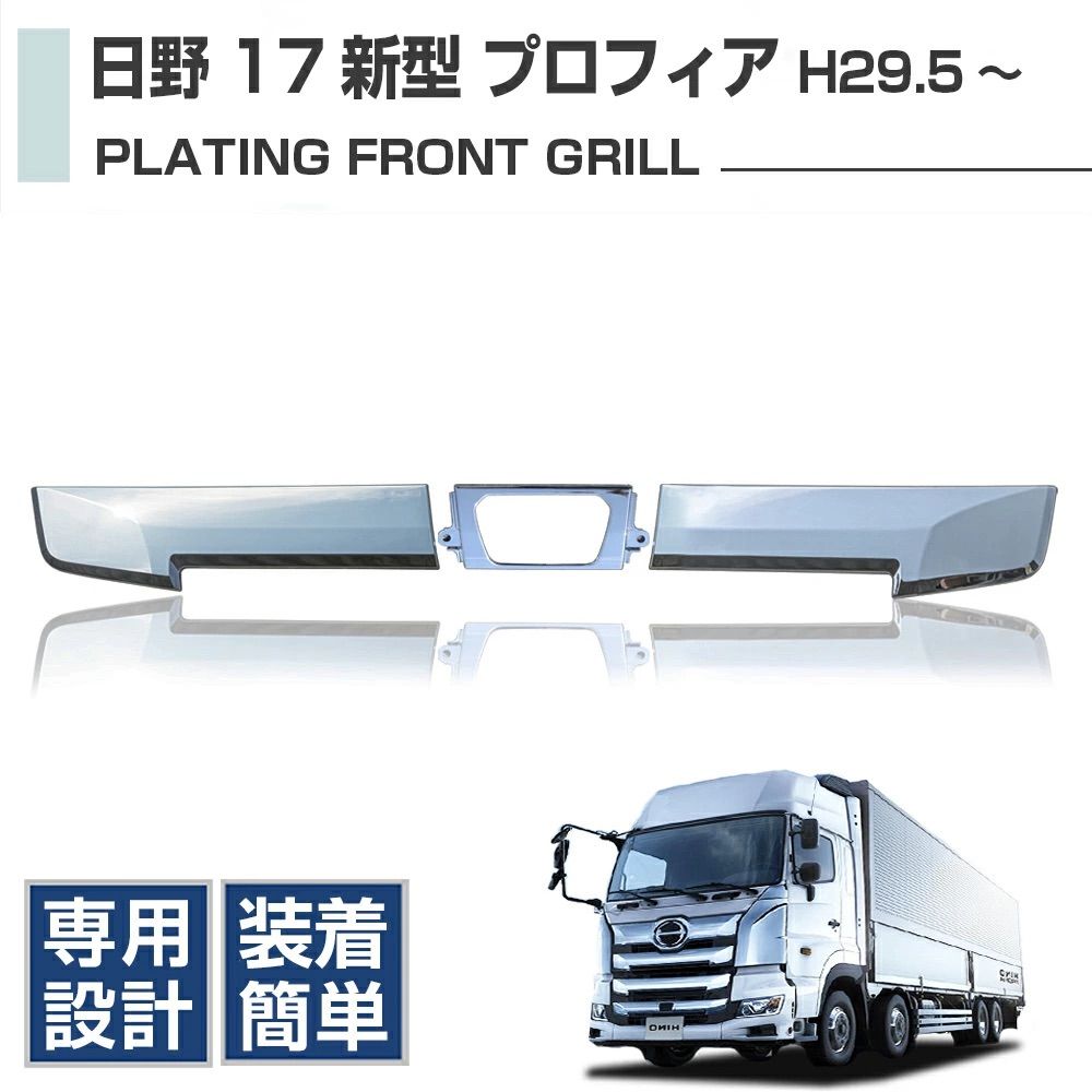 日野 17 新型 プロフィア フロント グリル 四段目 メッキ トリム