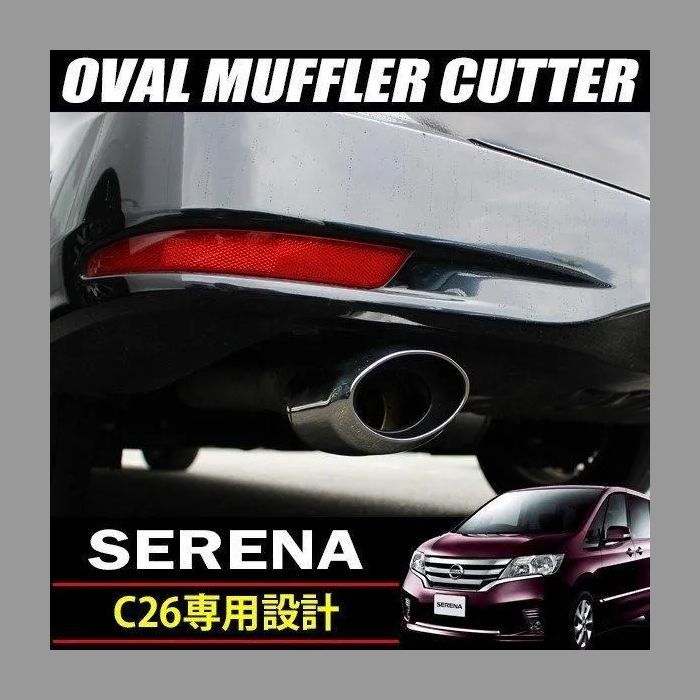 セレナ C26 ハイウェイスター オーバル マフラーカッター