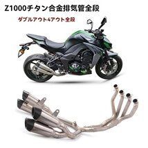 Z1000 2010-2019用 チタンフルエキゾースト 4本出しマフラー