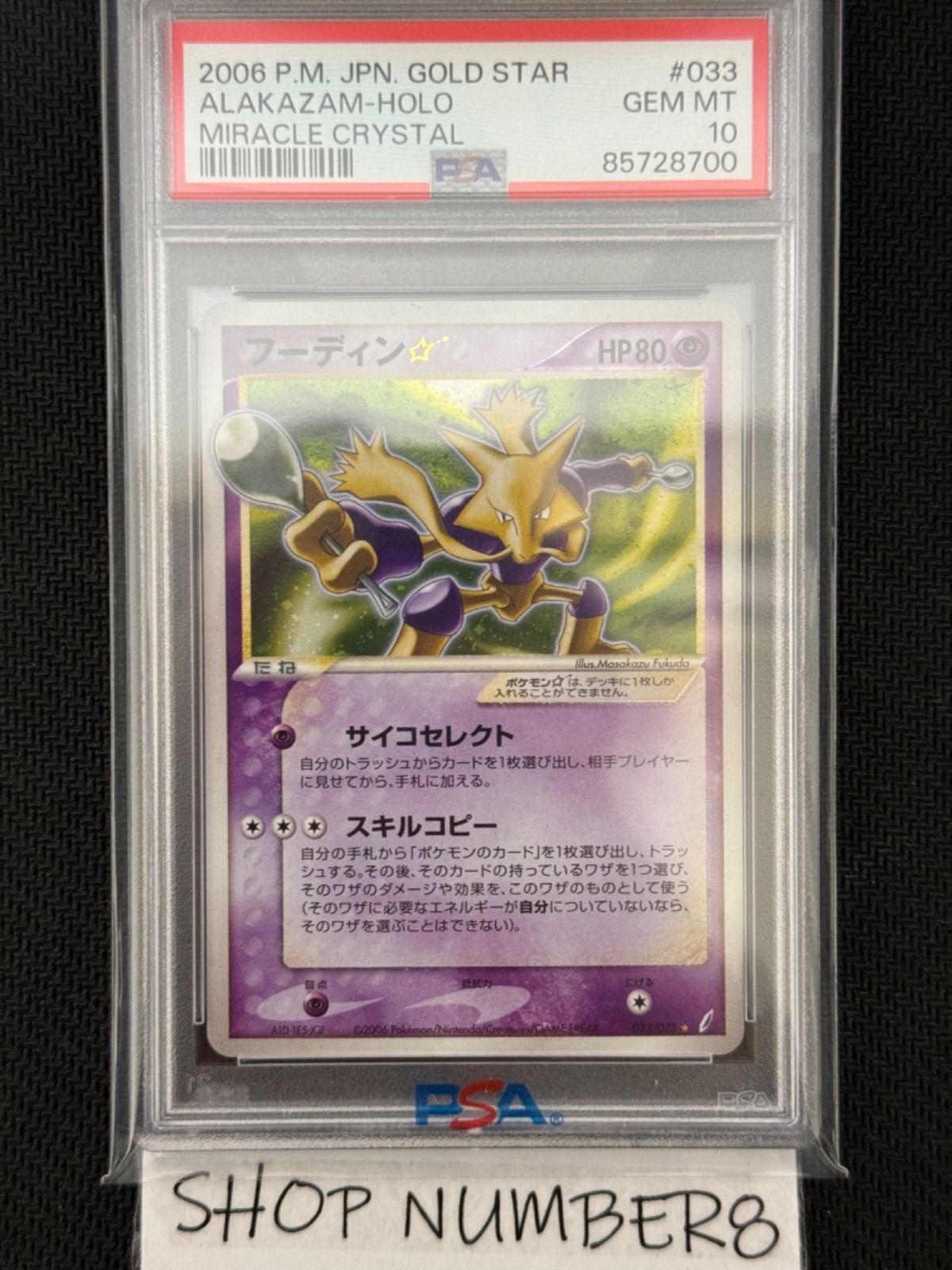 PSA 10 フーディン ☆ スター 033/075 2006 ゴールドスター ポケモンカード ポケカ