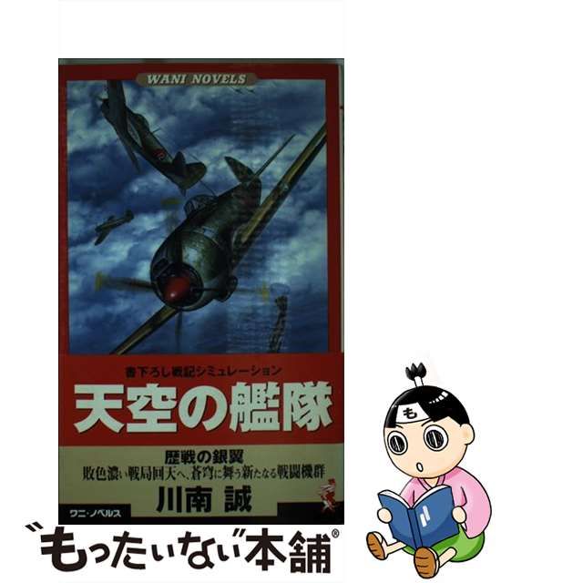 天空の艦隊 書下ろし戦記シミュレーション ３/ベストセラーズ/川南誠 ...