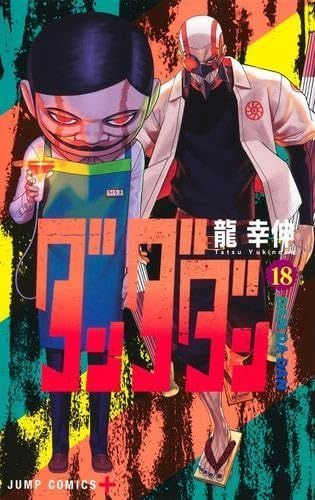 ダンダダン コミック 1-18巻セット 集英社