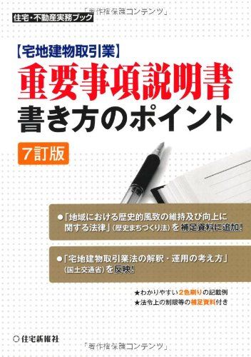 重要事項説明書 書き方のポイント〔7訂版〕 住宅 不動産実務ブック