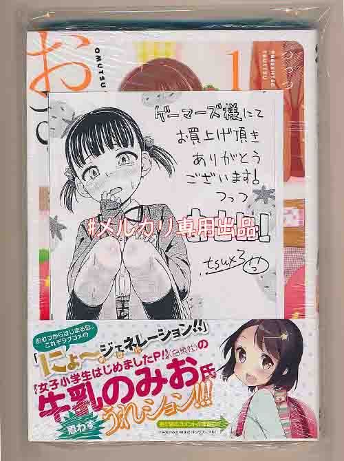 ☆ゲーマーズ限定特典付き [つっつ] おむじょ1巻 - メルカリ 