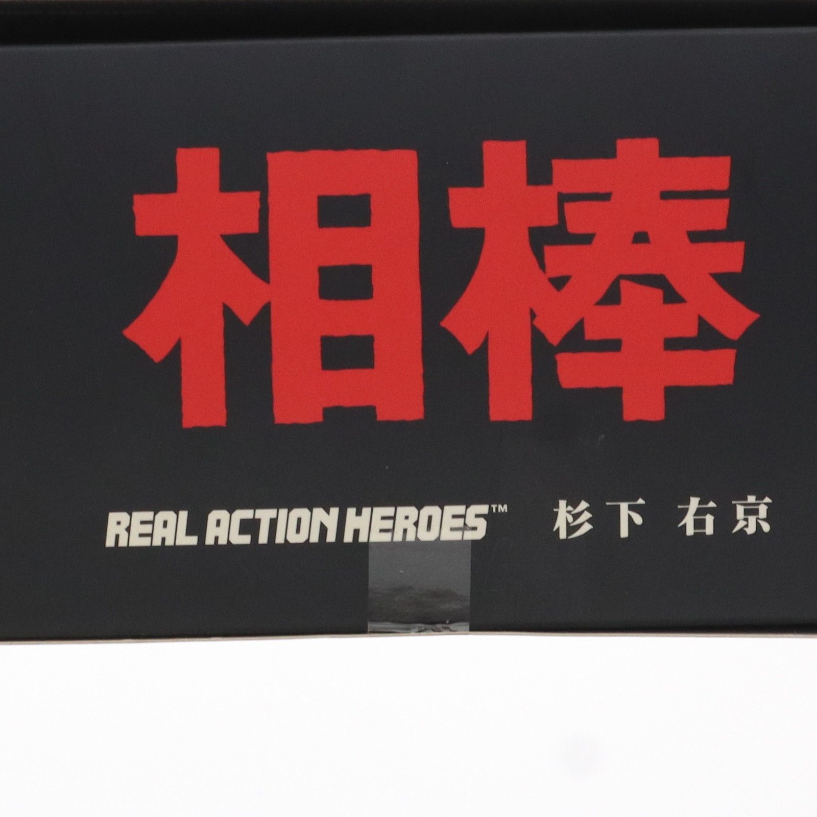 リアルアクションヒーローズ No.482 RAH 杉下右京(すぎしたうきょう) 相棒 完成品 可動フィギュア メディコム・トイ - メルカリ