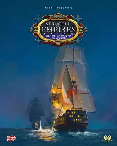 ボードゲーム ストラグル オブ エンパイア リニュアル豪華版 完全日本語版 Struggle of Empires