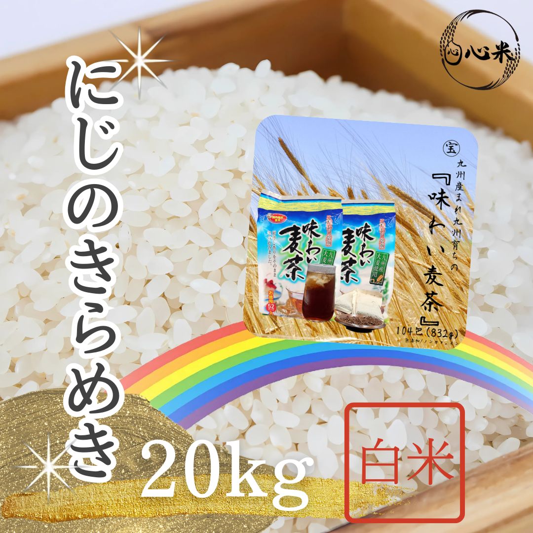 にじのきらめき20kg 令和6年産新品種＊麦茶付 - メルカリ