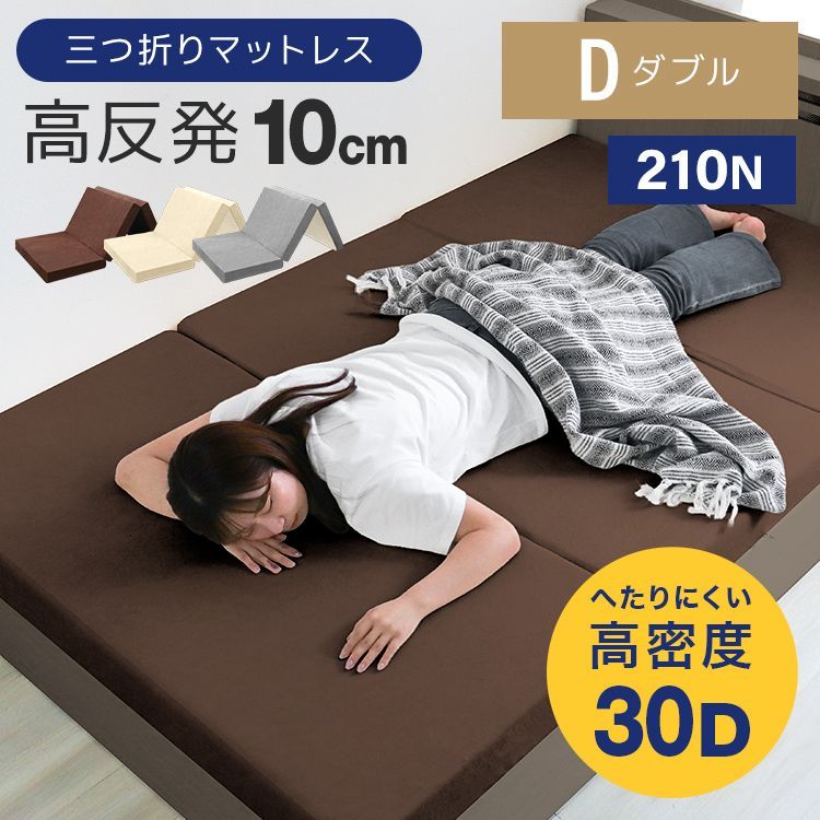 ダブル ワンランク上の高密度30D 硬め210N 高反発マットレス 3つ折り 10cm マットレス ダブル 三つ折り 高反発マット マットレス 高反発 マット ベッドマット ベッド 折りたたみ 布団 敷き布団 敷布団 寝具