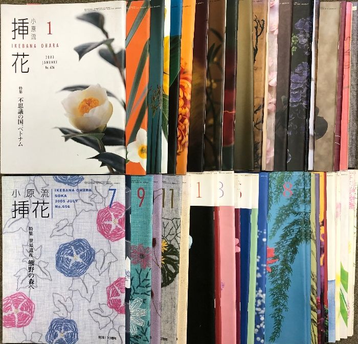 小原流 挿花 不揃い まとめて45冊以上 2003年～2005年 2008年 2013年 2014年