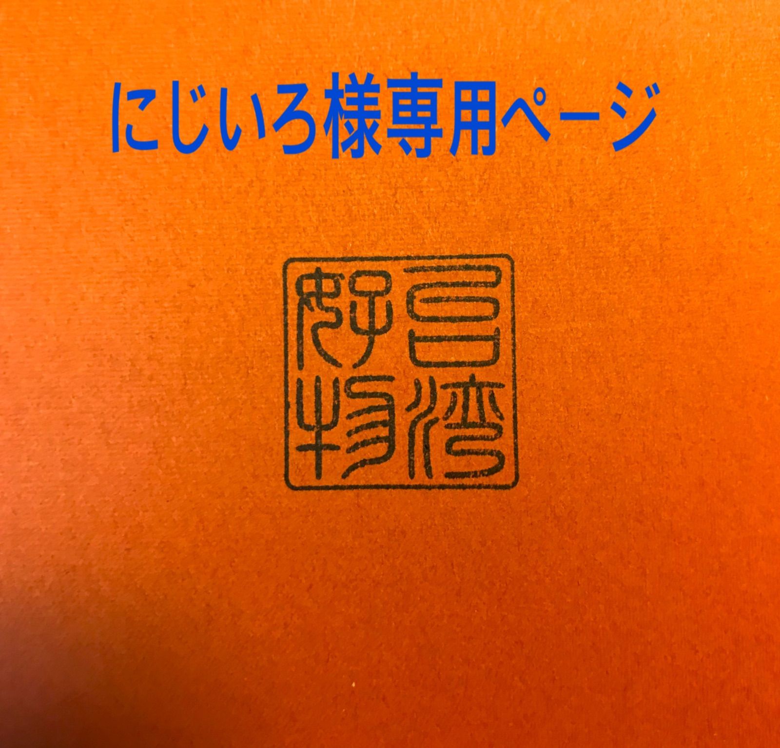 にじいろ様専用ページ - メルカリ