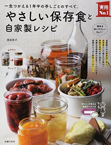 やさしい保存食と自家製レシピ ― 一生つかえる1年中の手しごとのすべて。 (主婦の友実用No.1シリーズ)／黒田 民子